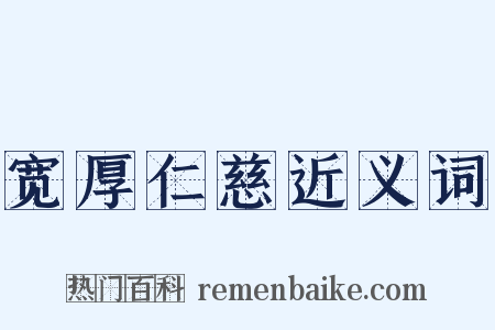 宽厚仁慈近义词是什么意思的图片